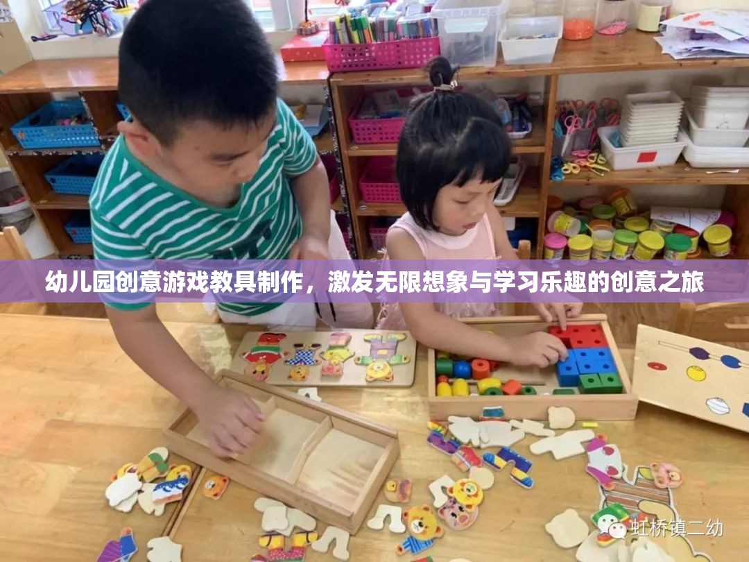 幼兒園創(chuàng)意游戲教具制作，激發(fā)無限想象與學(xué)習(xí)樂趣的創(chuàng)意之旅