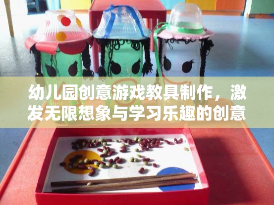 幼兒園創(chuàng)意游戲教具制作，激發(fā)無限想象與學(xué)習(xí)樂趣的創(chuàng)意之旅