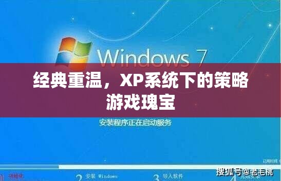 重溫經(jīng)典，XP系統(tǒng)下的策略游戲瑰寶