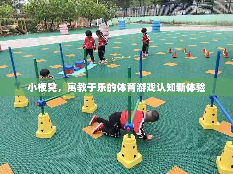 小板凳，寓教于樂的體育游戲認知新體驗