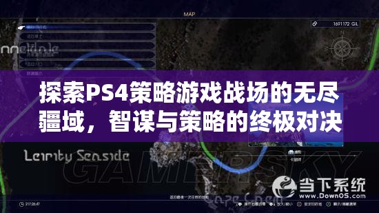 PS4策略游戲，智謀與策略的終極戰(zhàn)場(chǎng)探索