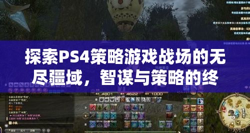 PS4策略游戲，智謀與策略的終極戰(zhàn)場(chǎng)探索