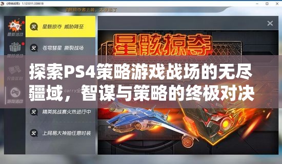 PS4策略游戲，智謀與策略的終極戰(zhàn)場(chǎng)探索