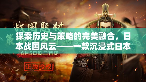 探索歷史與策略的完美融合，日本戰(zhàn)國風云——沉浸式日本古代策略版游戲下載指南