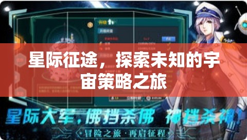 星際征途，探索宇宙的未知策略之旅