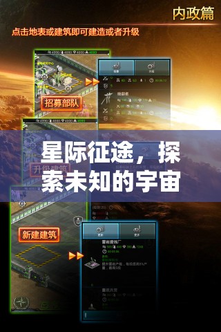 星際征途，探索宇宙的未知策略之旅