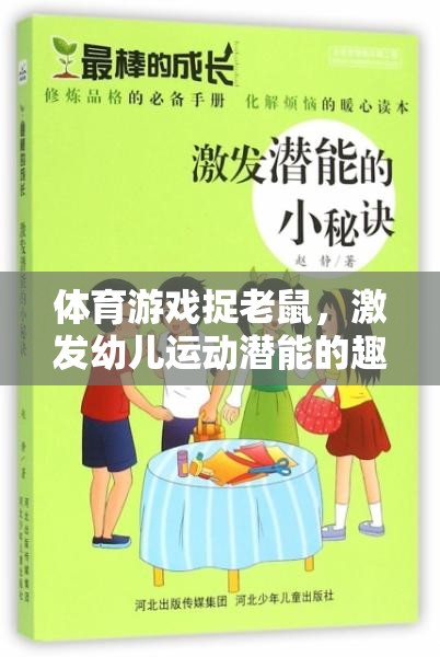 捉老鼠體育游戲，激發(fā)幼兒運(yùn)動(dòng)潛能的趣味教案