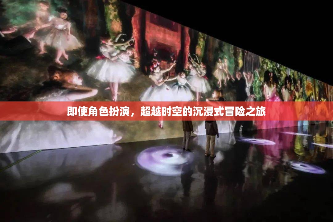 超越時(shí)空的沉浸式冒險(xiǎn)，角色扮演的奇幻之旅