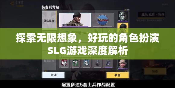 探索無限想象，深度解析好玩的角色扮演SLG游戲