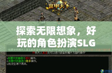 探索無限想象，深度解析好玩的角色扮演SLG游戲