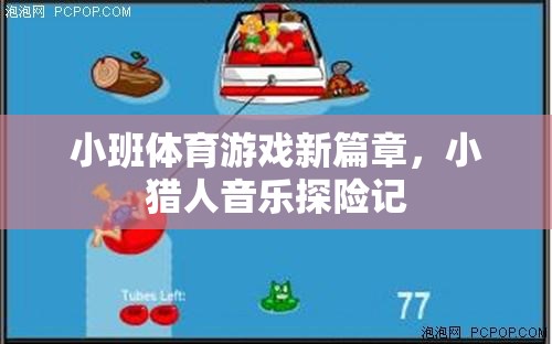 小班體育游戲新篇章，小獵人的音樂探險之旅