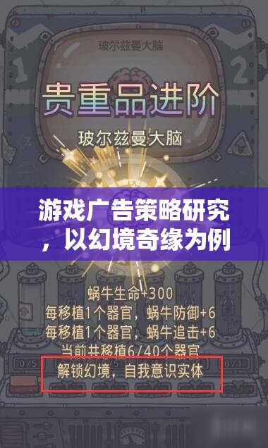 幻境奇緣，深度剖析游戲廣告策略