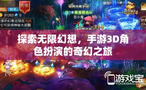 探索無限幻想，3D手游角色扮演的奇幻之旅