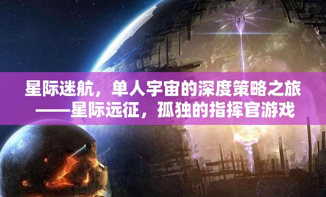 星際迷航，孤獨指揮官的深度策略宇宙之旅