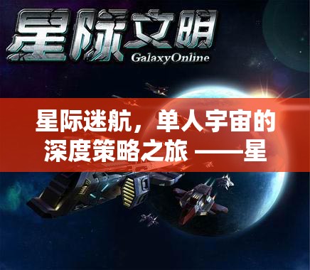 星際迷航，孤獨指揮官的深度策略宇宙之旅