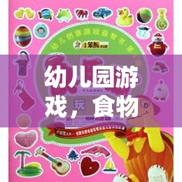 激發(fā)創(chuàng)意，品味多彩童年，幼兒園食物創(chuàng)意畫(huà)