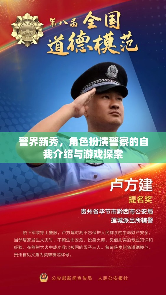 警界新秀，角色扮演警察的自我介紹與游戲探索之旅