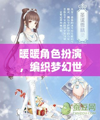 編織夢幻世界的甜蜜冒險(xiǎn)，暖暖角色扮演的奇妙之旅