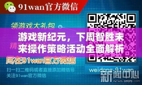 下周智勝未來，游戲新紀元操作策略活動全面解析