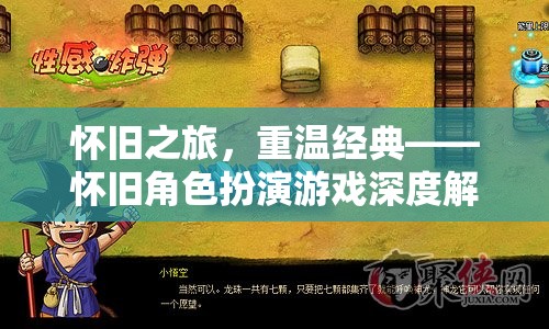 懷舊之旅，重溫經(jīng)典——深度解析懷舊角色扮演游戲