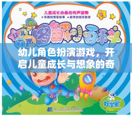 幼兒角色扮演游戲，開啟兒童成長(zhǎng)與想象的奇妙旅程