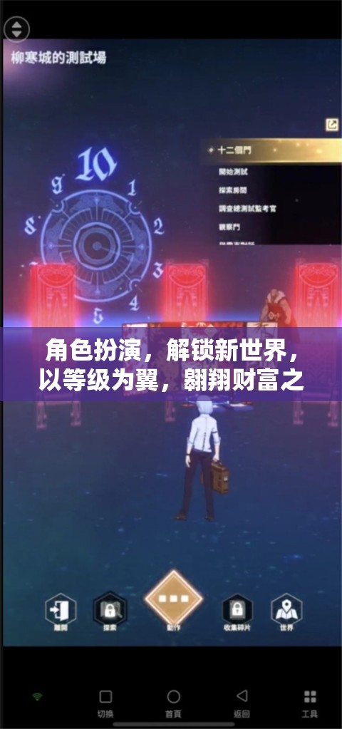 角色扮演，解鎖新世界，以等級為翼翱翔財富之巔