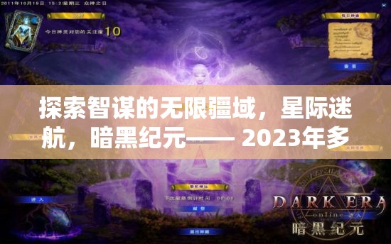 2023年，探索智謀的無限疆域，星際迷航與暗黑紀元的多人策略游戲盛宴