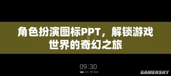 解鎖奇幻之旅，角色扮演圖標(biāo)PPT