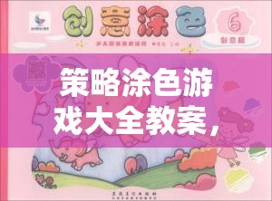 策略涂色游戲，激發(fā)創(chuàng)意與策略思維的色彩盛宴教案