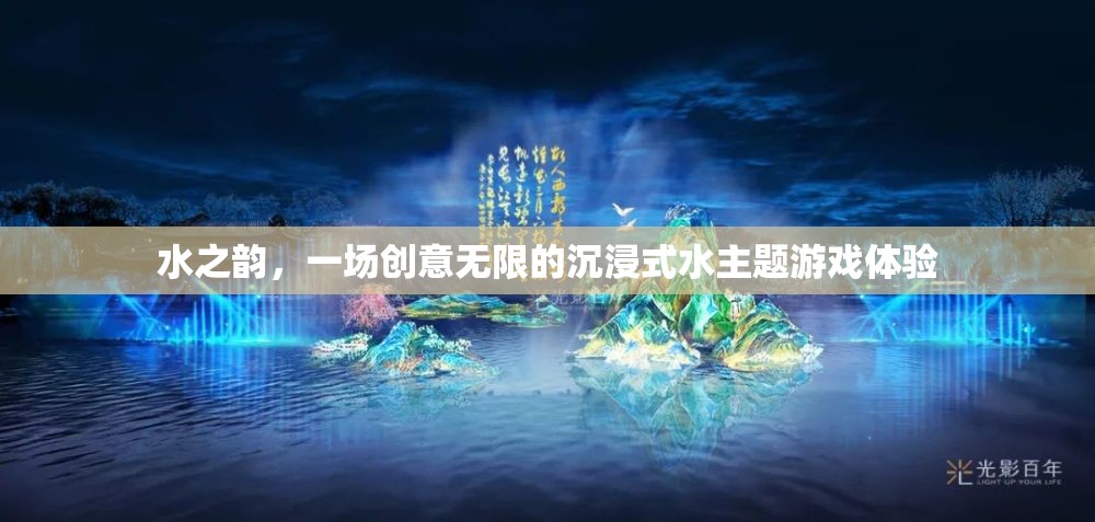 水之韻，解鎖創(chuàng)意無限的沉浸式水主題游戲體驗(yàn)