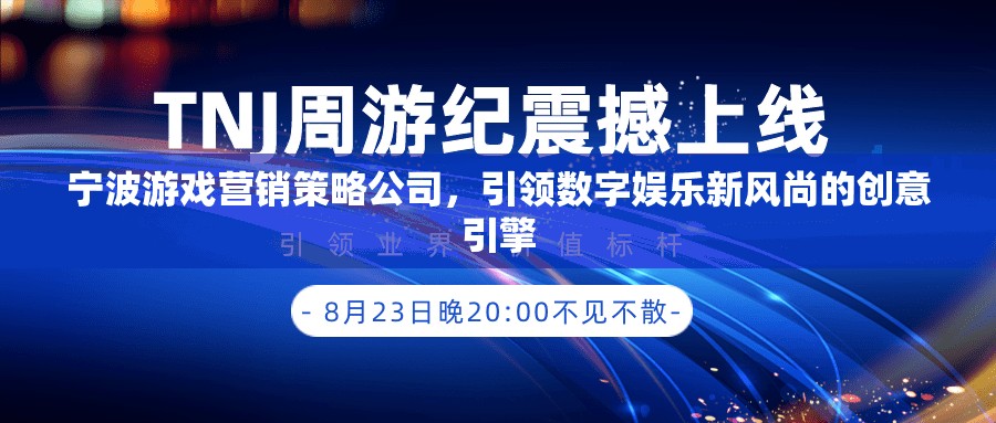 寧波游戲營(yíng)銷策略公司，引領(lǐng)數(shù)字娛樂新風(fēng)尚的創(chuàng)意引擎