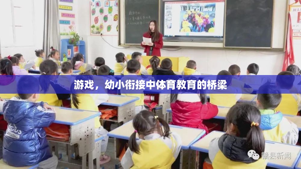 幼小銜接中的體育教育，游戲作為橋梁