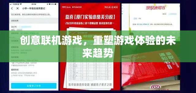 重塑游戲體驗，創(chuàng)意聯(lián)機游戲的未來趨勢