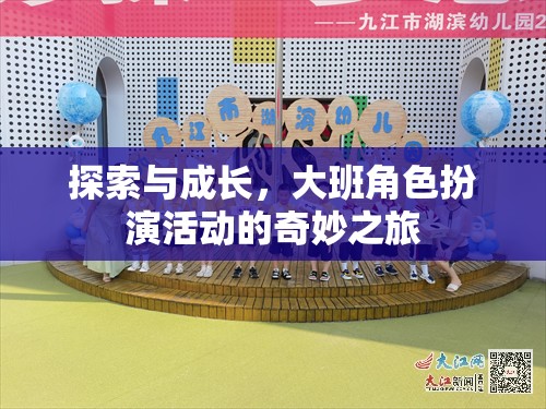 大班角色扮演活動(dòng)，探索與成長(zhǎng)的奇妙之旅