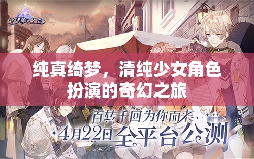 純真綺夢，清純少女角色扮演的奇幻之旅