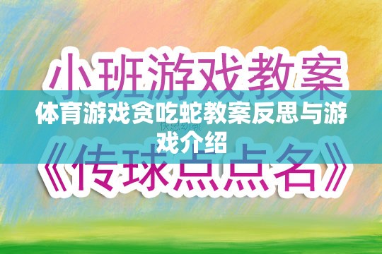 貪吃蛇體育游戲教案的反思與游戲介紹，激發(fā)運(yùn)動(dòng)樂(lè)趣與策略思維的雙重挑戰(zhàn)