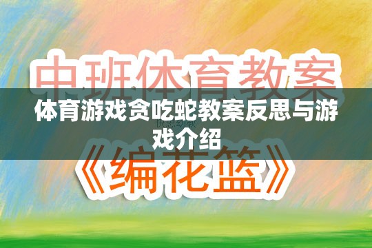 貪吃蛇體育游戲教案的反思與游戲介紹，激發(fā)運(yùn)動(dòng)樂(lè)趣與策略思維的雙重挑戰(zhàn)