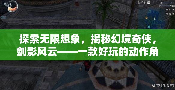 劍影風(fēng)云，探索無限想象，揭秘幻境奇?zhèn)b