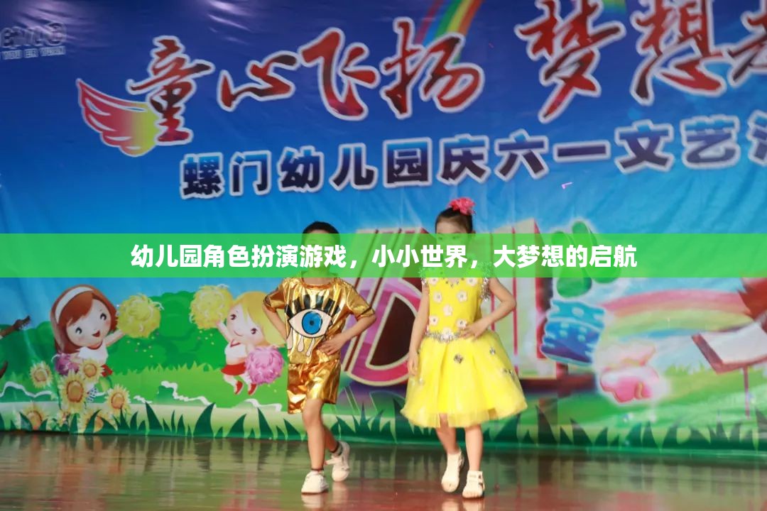 小小世界，大夢想，幼兒園角色扮演游戲啟航