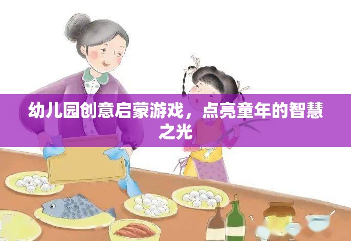 創(chuàng)意啟蒙游戲，點(diǎn)亮幼兒園孩子的智慧之光