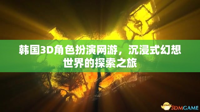 韓國3D角色扮演網(wǎng)游，探索沉浸式幻想世界