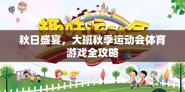 秋日盛宴，大班秋季運動會體育游戲全攻略