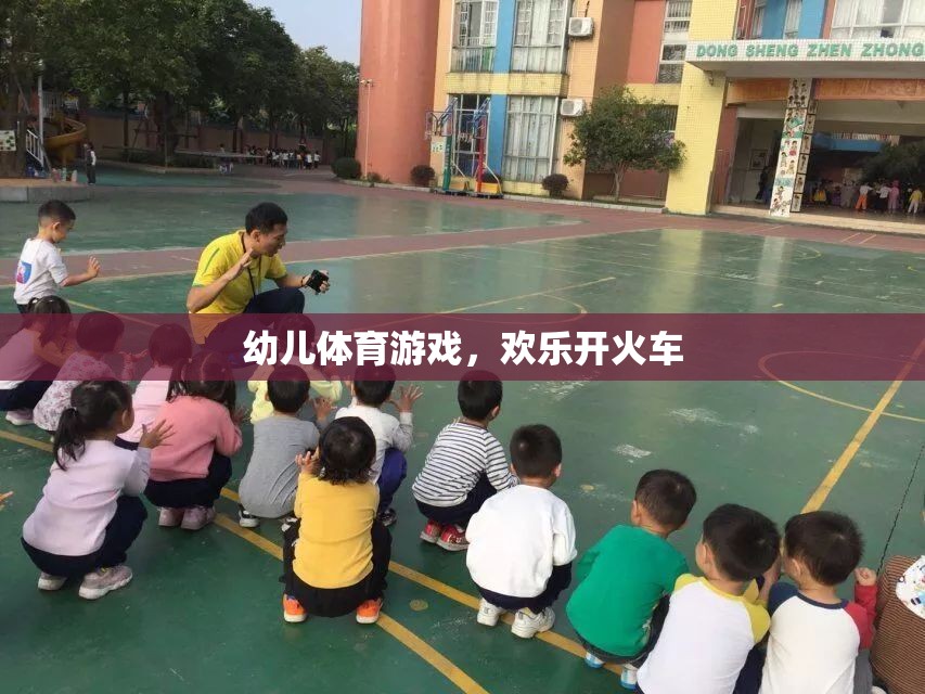 歡樂開火車，幼兒體育游戲的樂趣與益處