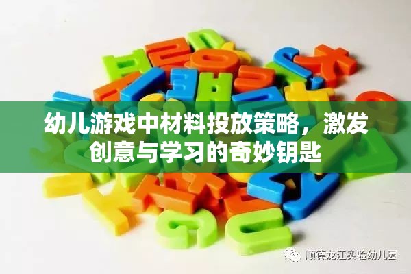 幼兒游戲中的材料投放策略，激發(fā)創(chuàng)意與學(xué)習(xí)的奇妙鑰匙