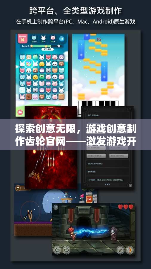創(chuàng)意無限，游戲創(chuàng)意制作齒輪官網——游戲開發(fā)者的靈感激發(fā)站