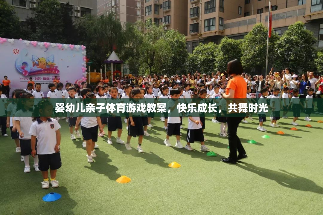 共舞時光，嬰幼兒親子體育游戲教案，促進(jìn)快樂成長