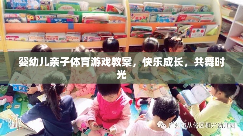 共舞時光，嬰幼兒親子體育游戲教案，促進(jìn)快樂成長