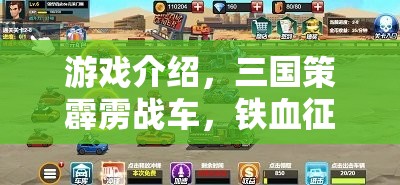 三國策霹靂戰(zhàn)車，策略與火力的鐵血征途