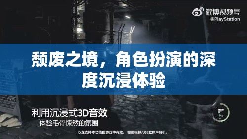 深度沉浸，探索頹廢之境的角色扮演新體驗