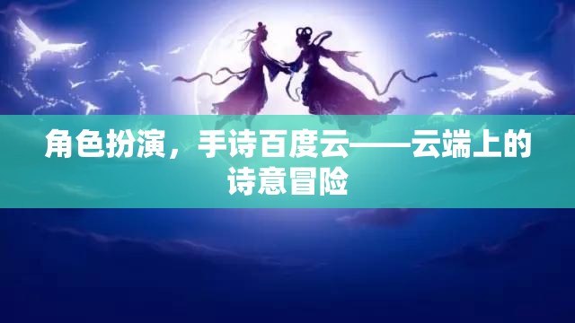 云端詩意冒險，角色扮演與手詩的百度云之旅